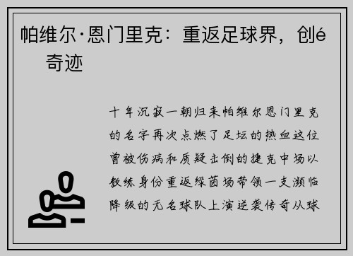 帕维尔·恩门里克：重返足球界，创造奇迹