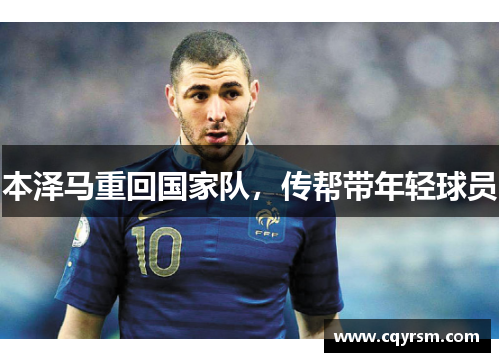 本泽马重回国家队，传帮带年轻球员