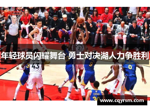 年轻球员闪耀舞台 勇士对决湖人力争胜利