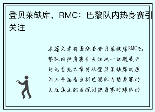 登贝莱缺席，RMC：巴黎队内热身赛引关注